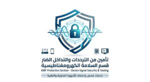 قسم تامين الترددات الضارة